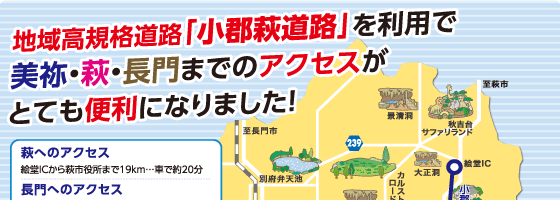 「小郡萩道路」を利用で美祢・萩・長門までのアクセスがとても便利！